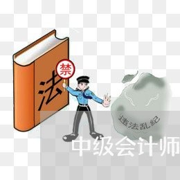 中级会计师经济法比注会难