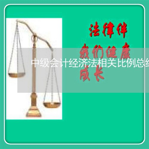 中级会计经济法相关比例总结