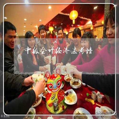中级会计经济法考情 中级会计经济法考情