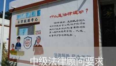 中级法律顾问要求/2023061782502 中级法律顾问要求/2023061782502