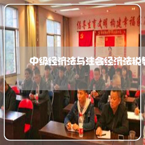 中级经济法与注会经济法税务师 中级经济法与注会经济法税务师