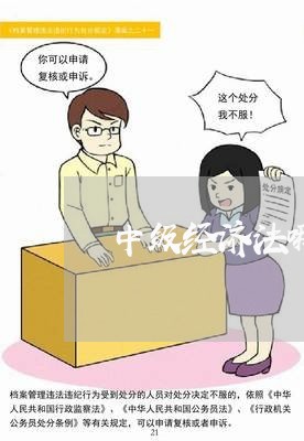 中级经济法哪个网校好