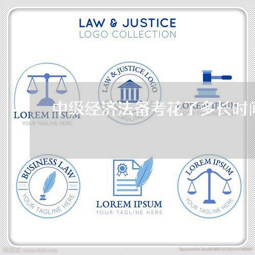 中级经济法备考花了多长时间 中级经济法备考花了多长时间