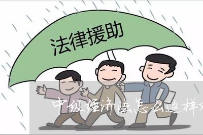 中级经济法怎么这样难