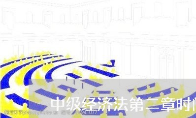 中级经济法第二章时间记忆 中级经济法第二章时间记忆