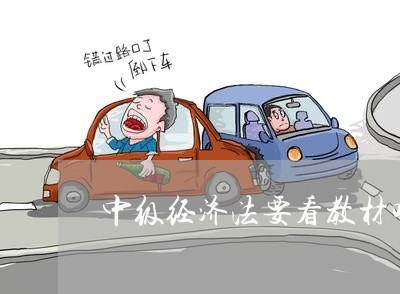 中级经济法要看教材吗