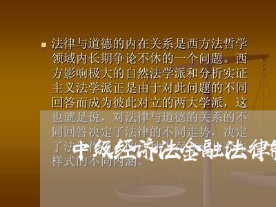 中级经济法金融法律制度习题