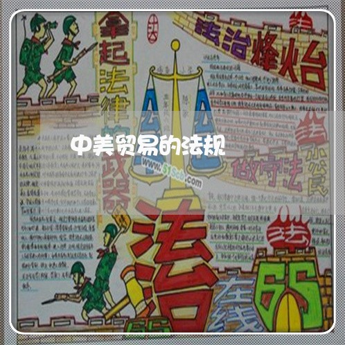 中美贸易的法规 中美贸易的法规