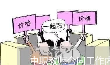 中职教师合同工作内容怎么写/2023061688160