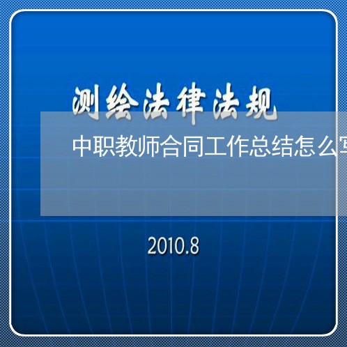 中职教师合同工作总结怎么写/2023061684624 中职教师合同工作总结怎么写/2023061684624
