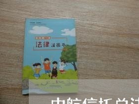中航信托总法律顾问年薪/2023061840571 中航信托总法律顾问年薪/2023061840571