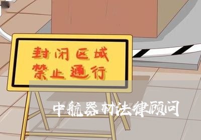 中航器材法律顾问 中航器材法律顾问