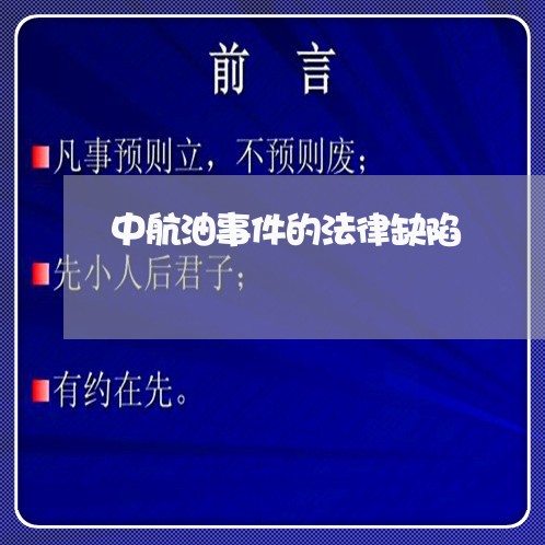 中航油事件的法律缺陷 中航油事件的法律缺陷