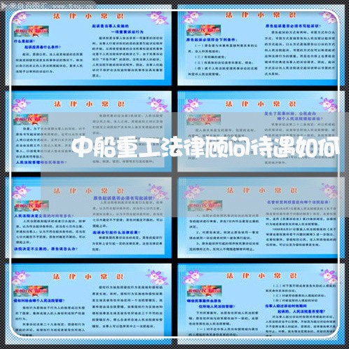 中船重工法律顾问待遇如何/2023061958382