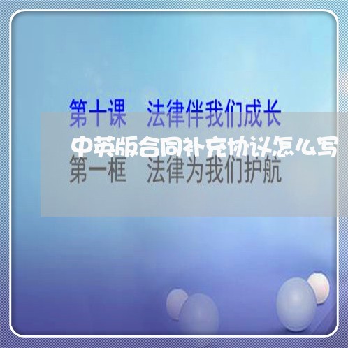 中英版合同补充协议怎么写/2023041694927