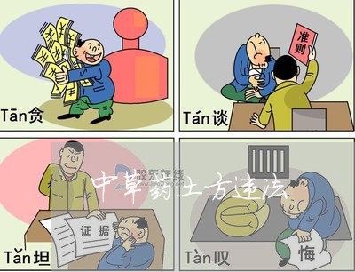 中草药土方违法