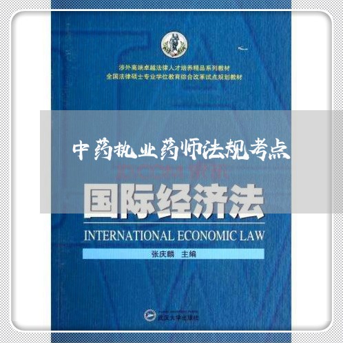 中药执业药师法规考点 中药执业药师法规考点
