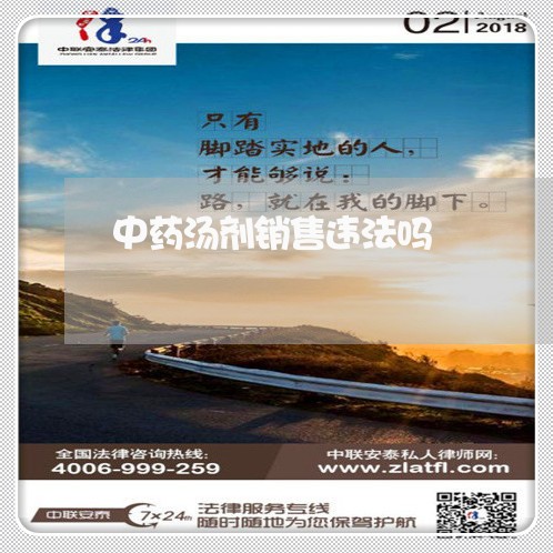 中药汤剂销售违法吗