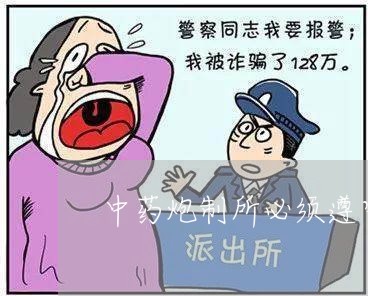 中药炮制所必须遵守的法规