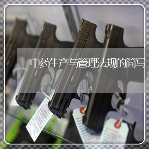 中药生产与管理法规的简写