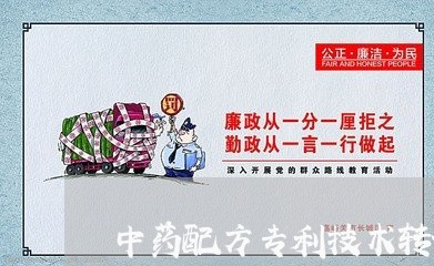 中药配方专利技术转让合同怎么写/2023060792814
