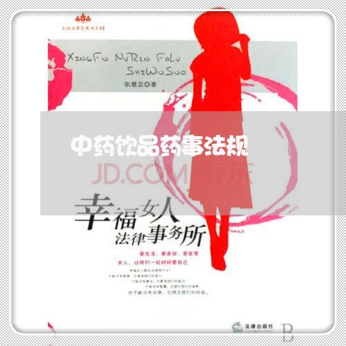 中药饮品药事法规 中药饮品药事法规