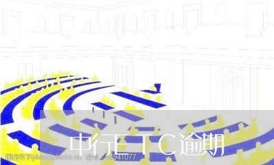 中行ETC逾期 中行ETC逾期