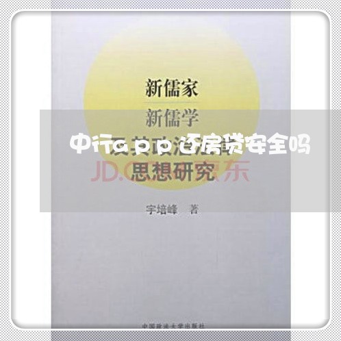 中行app还房贷安全吗/2023041815956