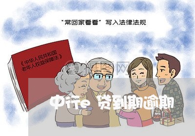 中行e贷到期逾期