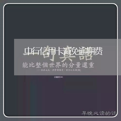 中行信用卡减免逾期费/2023032344935