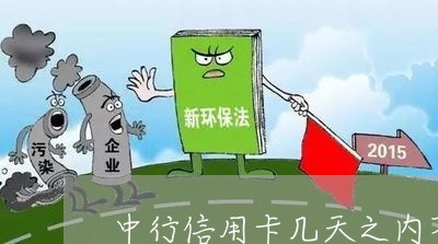 中行信用卡几天之内不算逾期