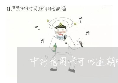 中行信用卡可以逾期吗/2023121769492