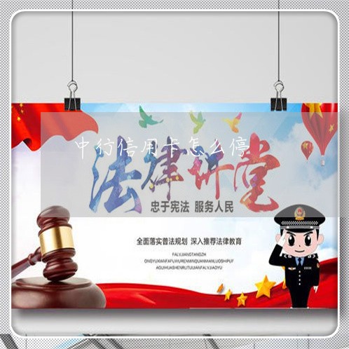 中行信用卡怎么停 中行信用卡怎么停