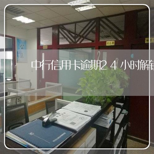 中行信用卡逾期24小时解锁