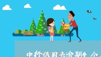 中行信用卡逾期4个月了 中行信用卡逾期4个月了