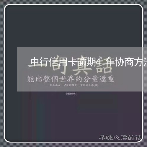 中行信用卡逾期4年协商方法/2023041999926