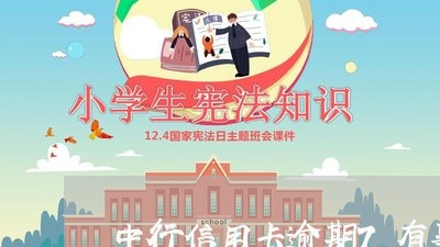 中行信用卡逾期7有事吗 中行信用卡逾期7有事吗