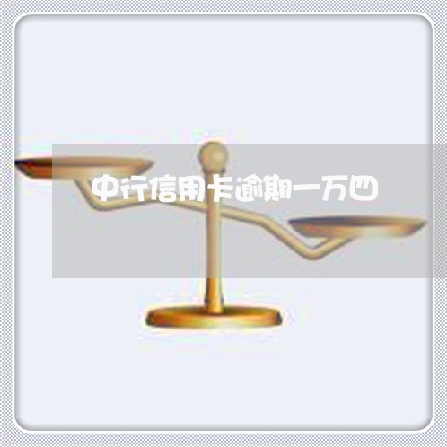 中行信用卡逾期一万四