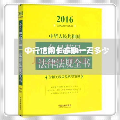 中行信用卡逾期一天多少 中行信用卡逾期一天多少