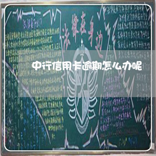 中行信用卡逾期怎么办呢 中行信用卡逾期怎么办呢
