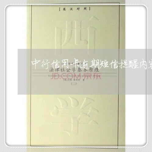 中行信用卡逾期短信提醒内容