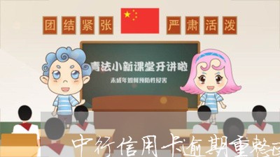 中行信用卡逾期重整政策 中行信用卡逾期重整政策
