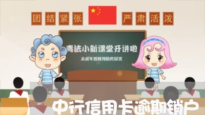 中行信用卡逾期销户/2023081443705