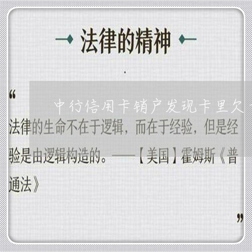 中行信用卡销户发现卡里欠十几块