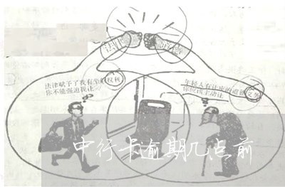 中行卡逾期几点前