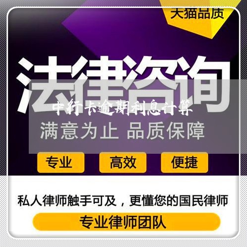 中行卡逾期利息计算 中行卡逾期利息计算