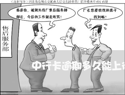 中行卡逾期多久能上征信