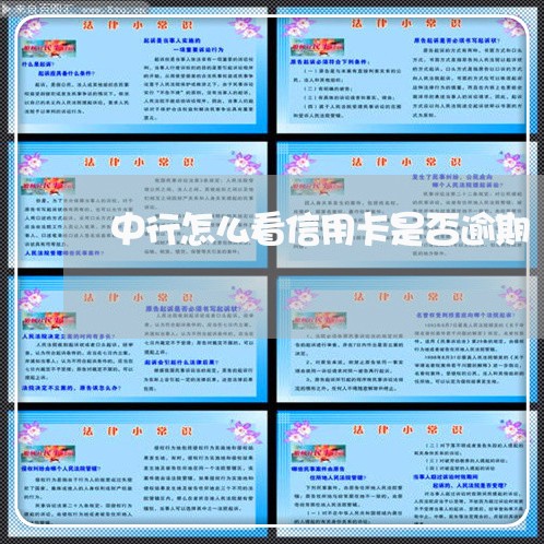 中行怎么看信用卡是否逾期 中行怎么看信用卡是否逾期