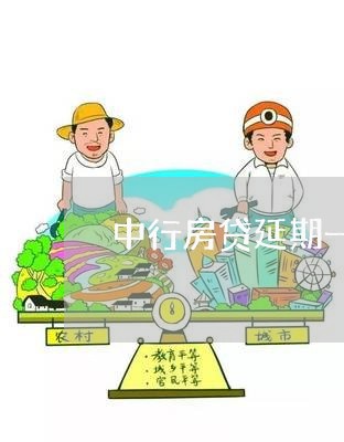 中行房贷延期一天违约金吗/2023061091702