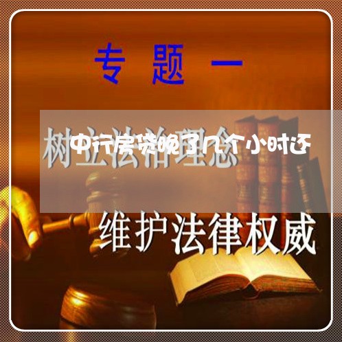 中行房贷晚了几个小时还/2023041858371